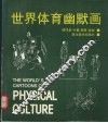 世界体育幽默画