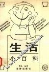 生活小百科