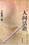 人间话语