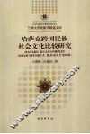 哈萨克跨国民族社会文化比较研究