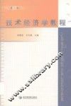 技术经济学教程
