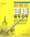 新概念德语辅导用书  第1册、第2册