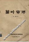 茶叶审评