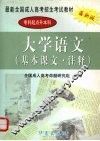 大学语文基本课文、注释