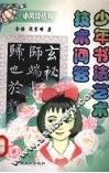 少年书法艺术技术问答