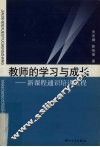 教师的学习与成长