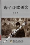 海子诗歌研究