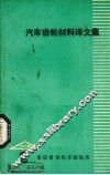 汽车齿轮材料译文集