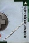 《正常人体解剖学》同步练习册
