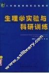 生理学实验与科研训练