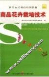 商品花卉栽培技术