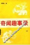 奇闻趣事录  2