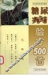 糖尿病验方500首
