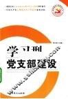 学习型党支部建设