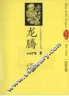 龙腾四海  汉英导读
