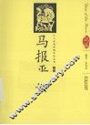 马报平安  汉英导读