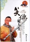 笑佛论人生