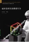 城市空间与消费者行为