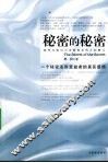 秘密的秘密
