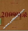 2009语录 电子书封面