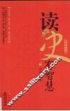 读史有智慧  下  最新修订版