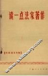 读一点法家著作
