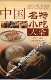 中国名特小吃大全