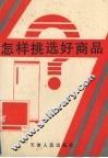 怎样挑选好商品