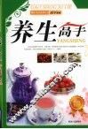 现代生活实用丛书  养生高手