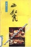 家庭西餐