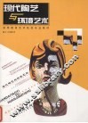现代陶艺与环境艺术