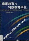 素质教育与特殊教育研究