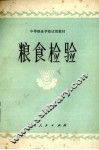 粮食检验