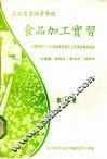 食品加工实习  第6册