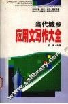 当代城乡应用文写作大全
