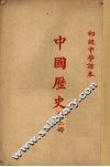 初级中学课本  中国历史  第2册