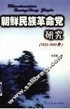 朝鲜民族革命党研究  1935-1945年 封面