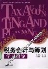 税务会计与筹划学习指导