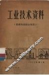工业技术资料  粉煤灰的综合利用