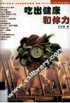 吃出健康和体力