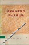法家和法家著作评介文章选编  1