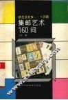 集邮艺术160问