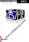 透视学