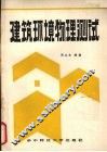 建筑环境物理测试