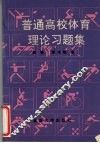 普通高校体育理论习题集
