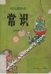 幼儿园教材常识  教师用书