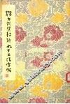 楷书间架结构九十二法字帖