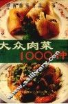 大众肉菜1000种