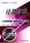 计算智能  人工神经网络·模糊系统·进化计算