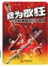 我为歌狂  吉他弹唱流行宝典  1